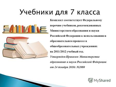 Учебники для 7 класса Комплект соответствует Федеральному перечню учебников, рекомендованных Министерством образования и науки Российской Федерации к использованию.