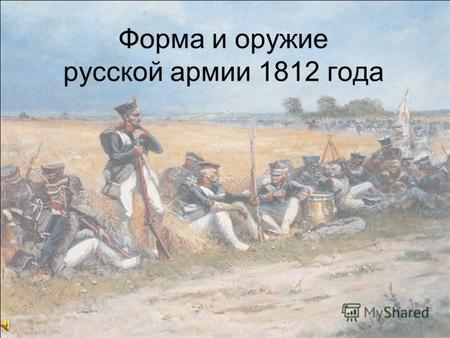 Форма и оружие русской армии 1812 года. Оружие Форма.