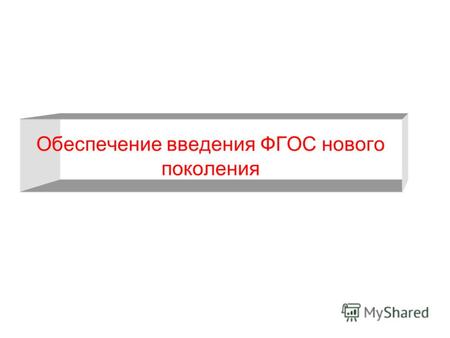 Обеспечение введения ФГОС нового поколения. Нормативная база введения в действие ФГОС Утверждены и прошли регистрацию в Минюсте России - закупка 2008.