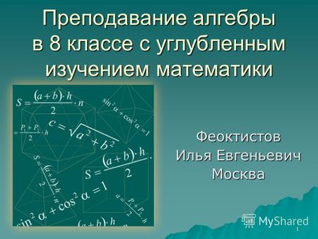 1 Преподавание алгебры в 8 классе с углубленным изучением математики Феоктистов Илья Евгеньевич Москва.