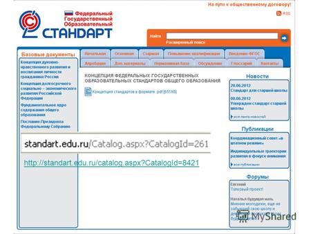 Http://standart.edu.ru/catalog.aspx?CatalogId=8421.