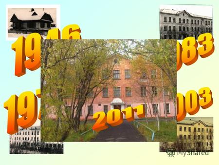 Средняя школа 2 1946 год На поселке открылась начальная школа (филиал школы 1) по улице Шахтная.