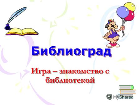 БиблиоградБиблиоград Игра – знакомство с библиотекой.