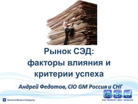 Рынок СЭД: факторы влияния и критерии успеха Андрей Федотов, CIO GM Россия и СНГ.