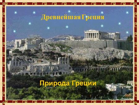 Древнейшая Греция Природа Греции План урока Географическое положение Древней Греции Природные условия Древней Греции Занятия населения На Древнем Крите.