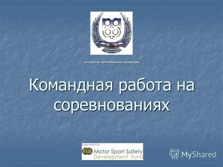 Командная работа на соревнованиях российская автомобильная федерация.