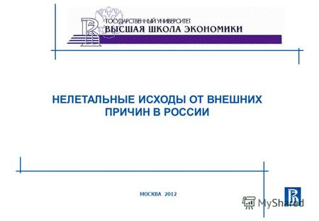 НЕЛЕТАЛЬНЫЕ ИСХОДЫ ОТ ВНЕШНИХ ПРИЧИН В РОССИИ МОСКВА 2012.