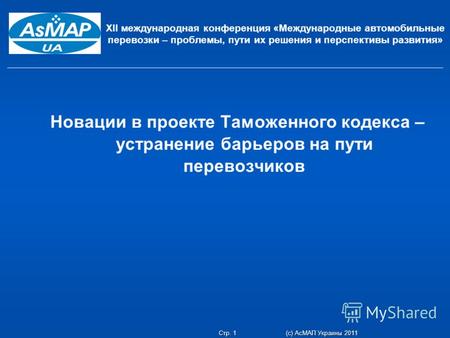 Стр. 1 (c) АсМАП Украины 2011 ХІІ международная конференция «Международные автомобильные перевозки – проблемы, пути их решения и перспективы развития»