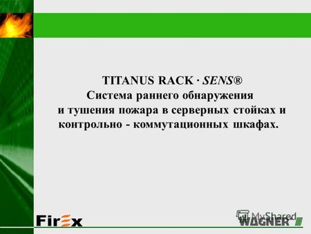 TITANUS RACK · SENS® Система раннего обнаружения и тушения пожара в серверных стойках и контрольно - коммутационных шкафах.