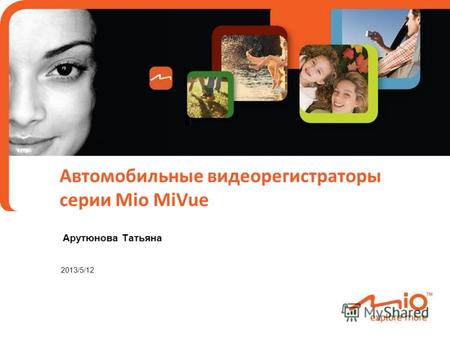 2013/5/12 Автомобильные видеорегистраторы серии Mio MiVue Арутюнова Татьяна.