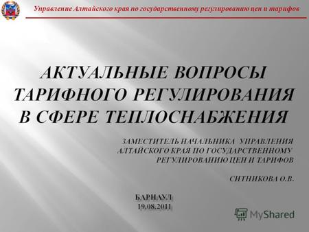 Управление Алтайского края по государственному регулированию цен и тарифов.