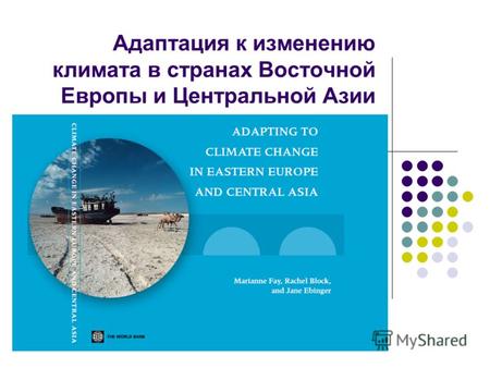 Адаптация к изменению климата в странах Восточной Европы и Центральной Азии.
