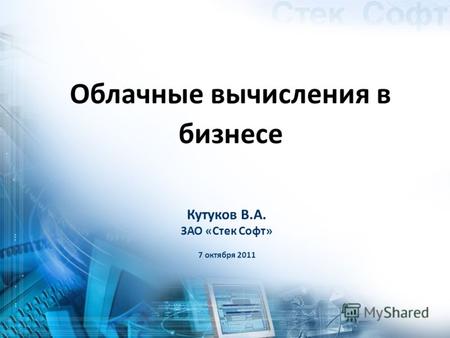 Кутуков В.А. ЗАО «Стек Софт» 7 октября 2011 Облачные вычисления в бизнесе.
