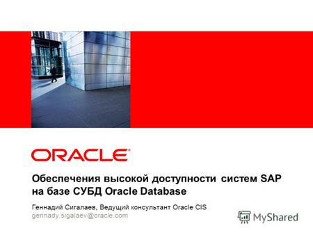 Обеспечения высокой доступности систем SAP на базе СУБД Oracle Database Геннадий Сигалаев, Ведущий консультант Oracle CIS gennady.sigalaev@oracle.com.