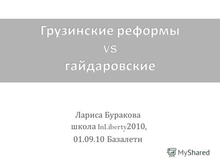 Лариса Буракова школа InLiberty2010, 01.09.10 Базалети.