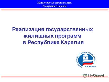 Реализация государственных жилищных программ в Республике Карелия Министерство строительства Республики Карелия.