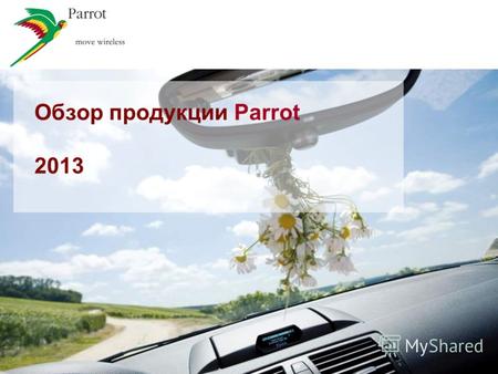 Обзор продукции Parrot 2013. Использование телефона за рулем – острая необходимость Телефон в руке водителя – это неудобство и повышенная аварийность.