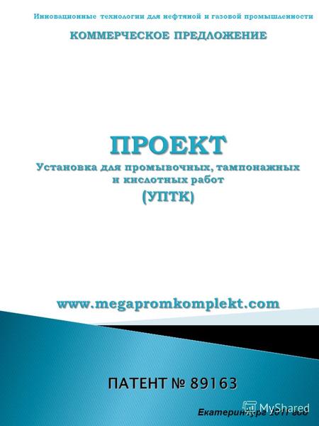 ПАТЕНТ 89163 Екатеринбург 2011 год Инновационные технологии для нефтяной и газовой промышленности.