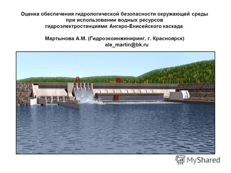 Оценка обеспечения гидрологической безопасности окружающей среды при использовании водных ресурсов гидроэлектростанциями Ангаро-Енисейского каскада Мартынова.
