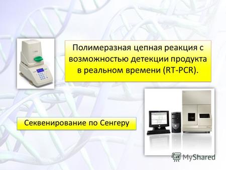 Полимеразная цепная реакция с возможностью детекции продукта в реальном времени (RT-PCR). Секвенирование по Сенгеру.