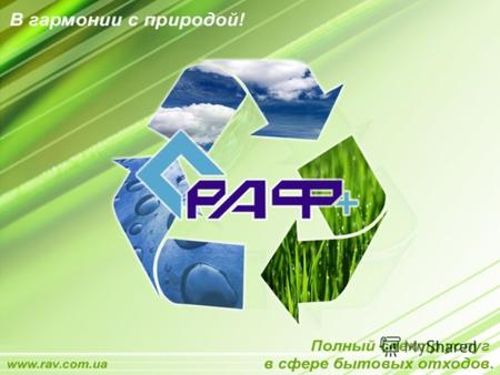 О компании «РАФ-ПЛЮС» - энергично развивающееся предприятие, лидер Южного региона и один из лидеров на территории Украины в сфере обращения с различными.