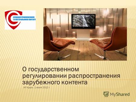 О государственном регулировании распространения зарубежного контента АР Крым, 1 июня 2012 г.
