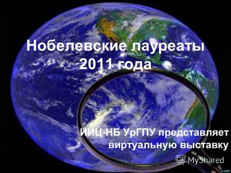 Нобелевские лауреаты 2011 года ИИЦ-НБ УрГПУ представляет виртуальную выставку.