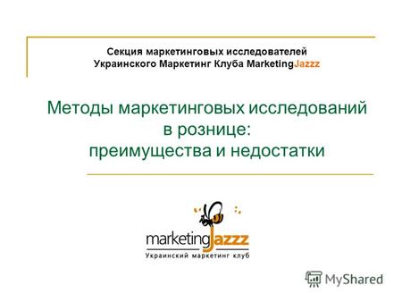 Секция маркетинговых исследователей Украинского Маркетинг Клуба MarketingJazzz Методы маркетинговых исследований в рознице: преимущества и недостатки.