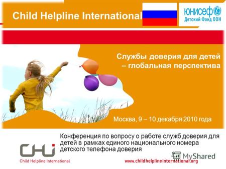 Child Helpline International Службы доверия для детей – глобальная перспектива Конференция по вопросу о работе служб доверия для детей в рамках единого.