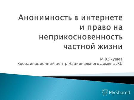 М.В.Якушев Координационный центр Национального домена.RU.