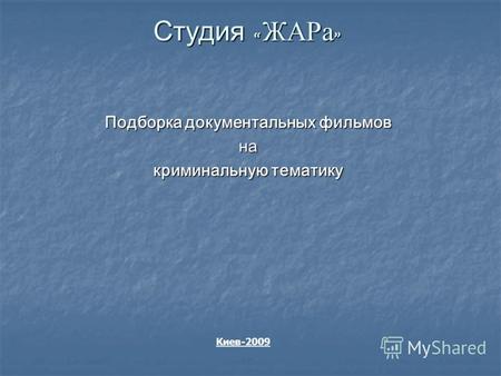 Студия « ЖАРа » Подборка документальных фильмов на криминальную тематику Киев-2009.