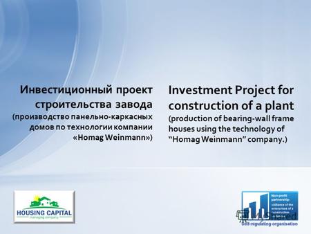 Инвестиционный проект строительства завода (производство панельно-каркасных домов по технологии компании «Homag Weinmann» ) Investment Project for construction.
