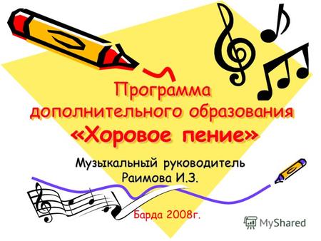 Программа дополнительного образования «Хоровое пение» Музыкальный руководитель Раимова И.З. Барда 2008г.