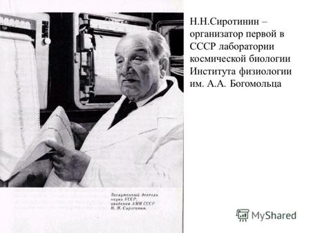 Н.Н.Сиротинин – организатор первой в СССР лаборатории космической биологии Института физиологии им. А.А. Богомольца.