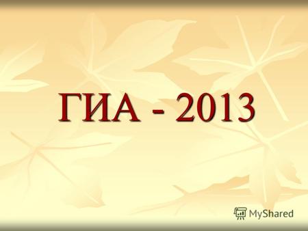 ГИА - 2013 2 К ГИА-2012 выпускников 9-х классов допускаются: выпускники 9-х классов ОУ РФ, имеющие годовые отметки по всем общеобразовательным предметам.