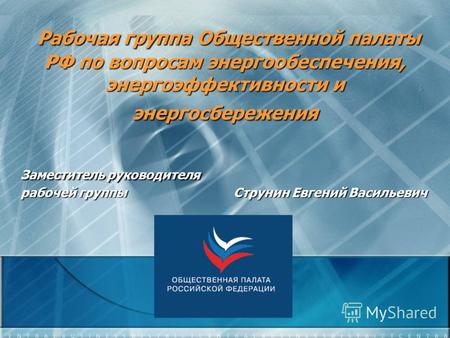 Рабочая группа Общественной палаты РФ по вопросам энергообеспечения, энергоэффективности и энергосбережения Рабочая группа Общественной палаты РФ по вопросам.