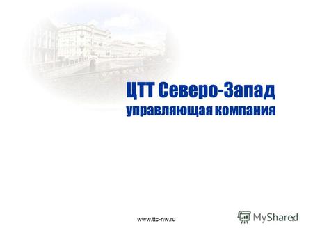 www.ttc-nw.ru1 ЦТТ Северо-Запад управляющая компания.