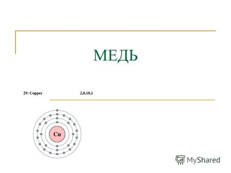 МЕДЬ Медь элемент побочной подгруппы первой группы, четвертого периода переодческой системы химических элементов Д. И. Менделеева, с атомным номером 29.