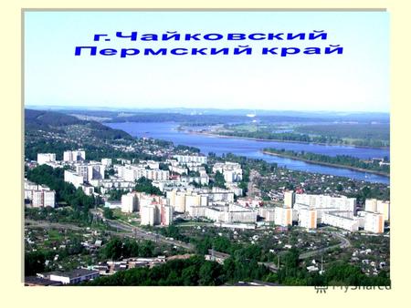 ГОУ СПО «Чайковский медицинский колледж» 22 марта 1955 года на землю села Сайгатка Пермской области вступили строители Воткинской ГЭС. Всегда рядом со.