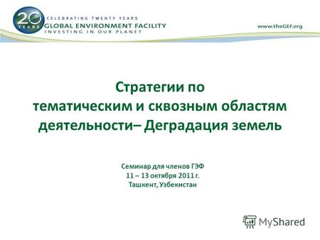Стратегии по тематическим и сквозным областям деятельности– Деградация земель Семинар для членов ГЭФ 11 – 13 октября 2011 г. Ташкент, Узбекистан.