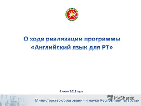 Министерство образования и науки Республики Татарстан 4 июля 2012 года.
