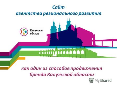 Сайт агентства регионального развития как один из способов продвижения бренда Калужской области.