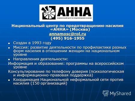 Национальный центр по предотвращению насилия «АННА» (Москва) annamosc@rol.ru (495) 916-1955 Создан в 1993 году Создан в 1993 году Миссия: развитие деятельности.