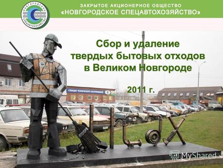 2011 г. Сбор и удаление твердых бытовых отходов в Великом Новгороде.