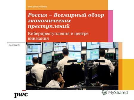 Россия – Всемирный обзор экономических преступлений Киберпреступления в центре внимания www.pwc.ru/forensic Ноябрь 2011.