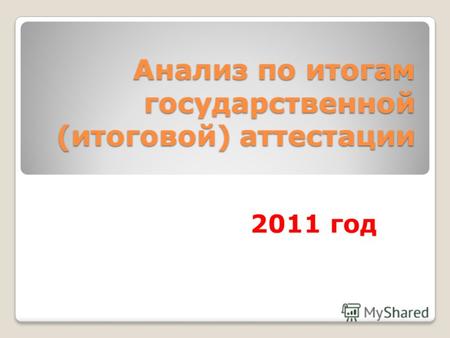 Анализ по итогам государственной (итоговой) аттестации 2011 год.
