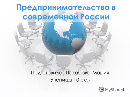 Предпринимательство в современной России Подготовила: Похабова Мария Ученица 10 « а»