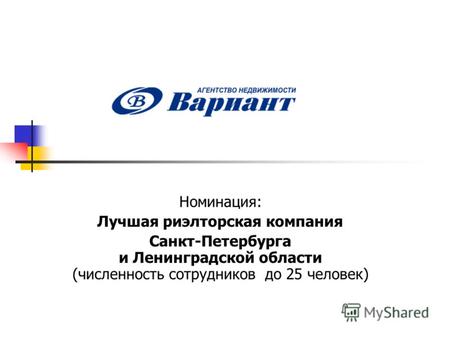 Номинация: Лучшая риэлторская компания Санкт-Петербурга и Ленинградской области (численность сотрудников до 25 человек)