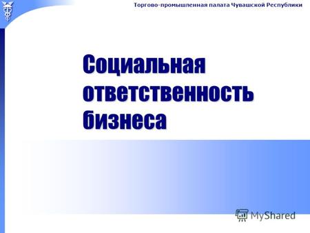 Торгово-промышленная палата Чувашской Республики Социальная ответственность бизнеса.