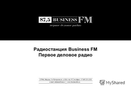 Радиостанция Business FM Первое деловое радио. РАДИОСТАНЦИЯ BUSINESS FM. ПЕРВОЕ ДЕЛОВОЕ РАДИО 2 РАДИОСТАНЦИЯ BUSINESS FM ПЕРВОЕ ДЕЛОВОЕ РАДИО Финансовое.